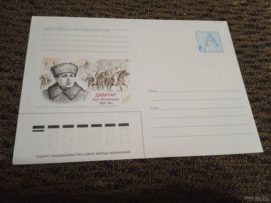 КОНВЕРТ ХМК ГЕРОЙ СОВЕТСКОГО СОЮЗА  генерал-майор Доватор.2003г