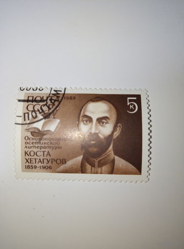 Марки СССР 1989 Коста Хетагуров 5к.