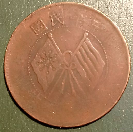 Китай. Республика 10 кэш 1920. Флаги. Медь