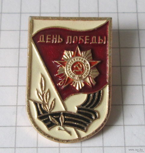 День победы