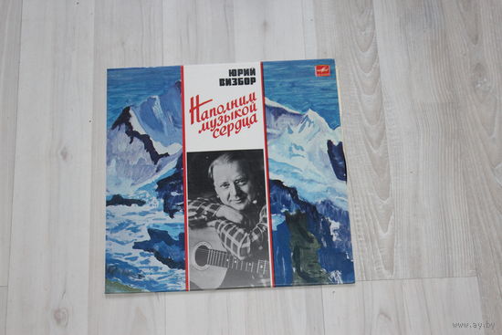 Виниловая пластинка, Юрий Визбор "Наполним музыкой сердца".