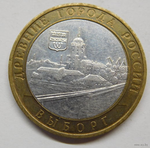 10 рублей 2009 г Выборг ММД