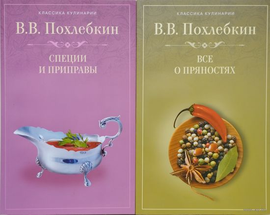 В. В. Похлебкин "Специи и приправы" серия "Классика Кулинарии"