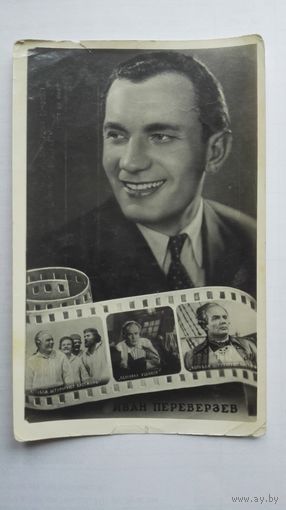Киноактер И.Переверзев. 1954