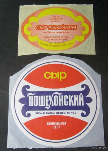 Наклейки продукции Слуцкого маслосырзавода. Начало 1990х годов
