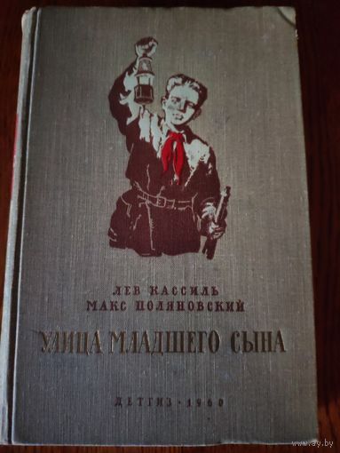 Лев Кассиль, Макс Поляновский. Улица младшего сына. Повесть. 1960 год. Рис. И. Ильинского. Широко известная повесть о Герое Великой Отечественной воины пионере-партизане Володе Дубинине.