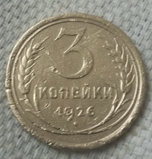 3 копейки 1926 года.
