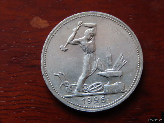 Полтинник 1926 года. С рубля!