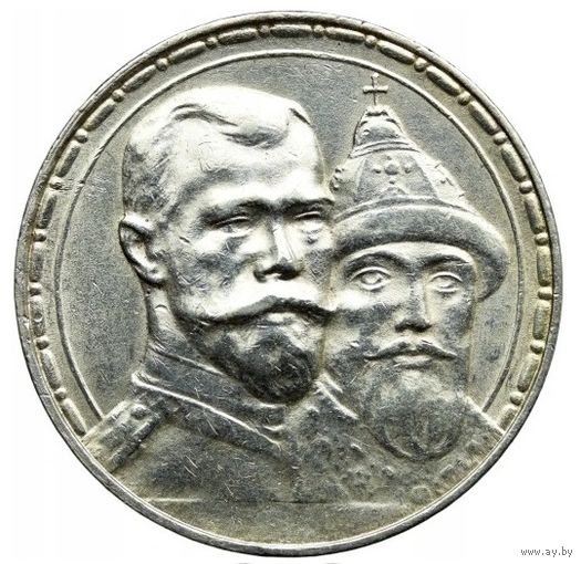 1 рубль 1913 год, "300 лет дому Романовых"