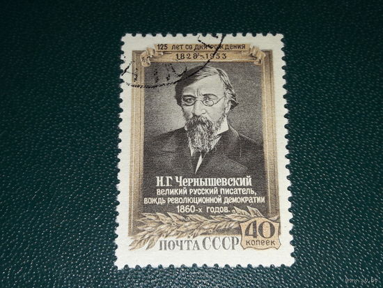 СССР 1953 Н.Г. Чернышевский