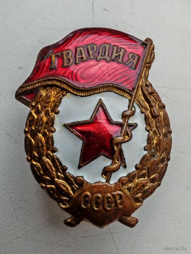 Знак Гвардия завод Победа тяжелый