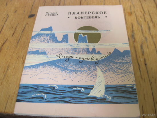 Лесина Н.П. Планерское. Коктебель. Очерк-путеводитель. 1976 г. С рубля!