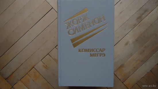 КОМИССАР МЕГРЭ