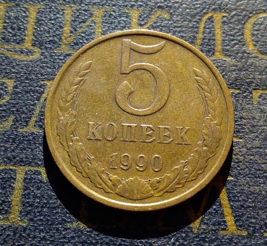 5 копеек 1990 СССР #09