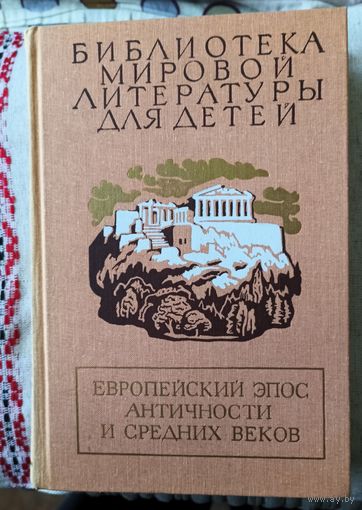 Библиотека мировой литературы для детей.Европейский эпос Античности и Средних веков.
