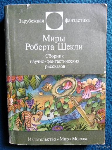 Миры Роберта Шекли // Серия: Зарубежная фантастика