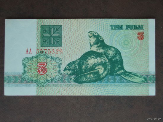 3 рубля 1992 UNC Серия АА  Беларусь Брак печати - пятно