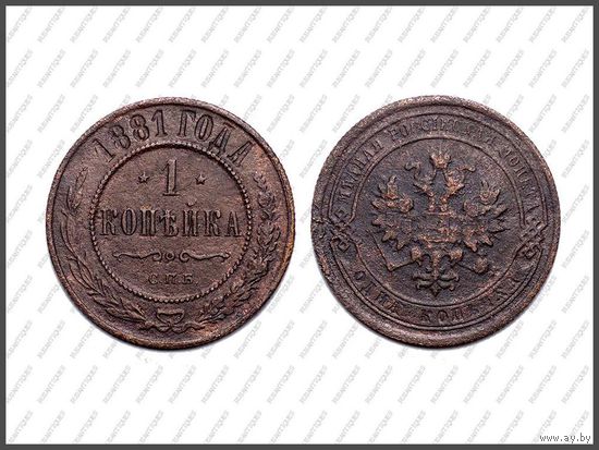 1 КОПЕЙКА 1881 СПБ, Не частая!