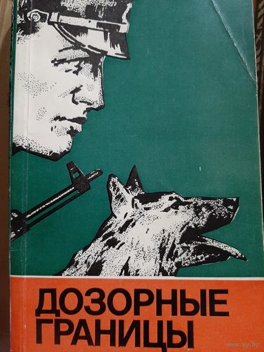 Дозорные границы