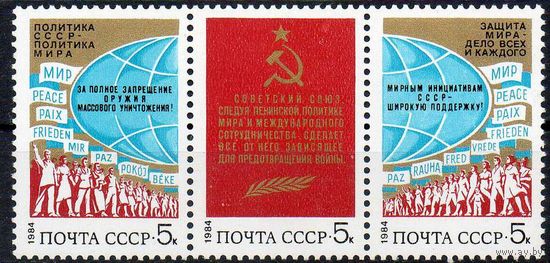 За мир и сотрудничество СССР 1984 год (5506-5508) серия из 3-х марок в сцепке