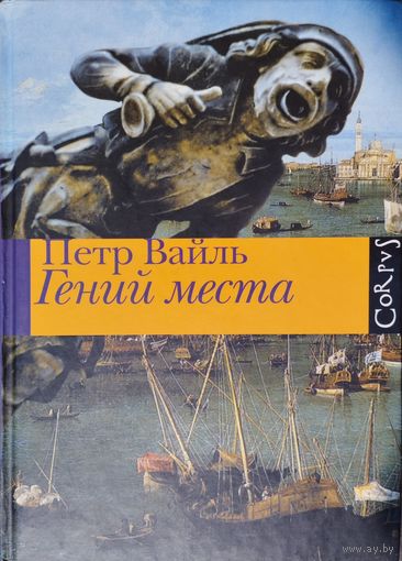 Петр Вайль "Гений места"