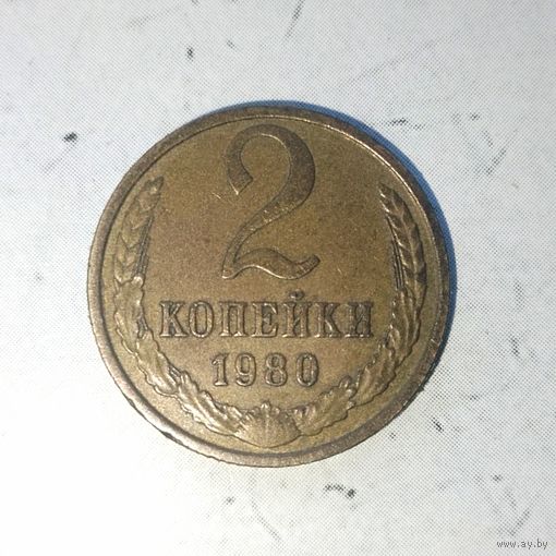 2 копейки 1980 года СССР. Шикарная родная патина!