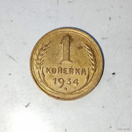 1 копейка 1934 года СССР. Монета пореже! Достойный сохран!