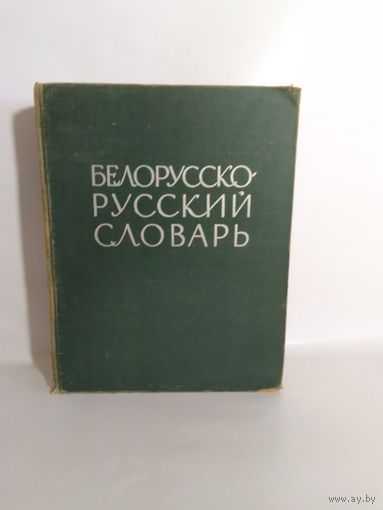 Белорусско - русский словарь 1962г 26х20х7 1048стр.