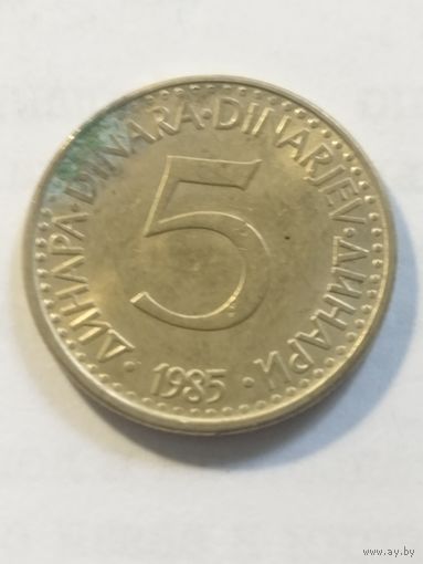 Югославия 5 динар 1985