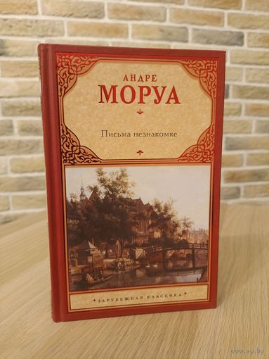 Андре Моруа. Письма незнакомке