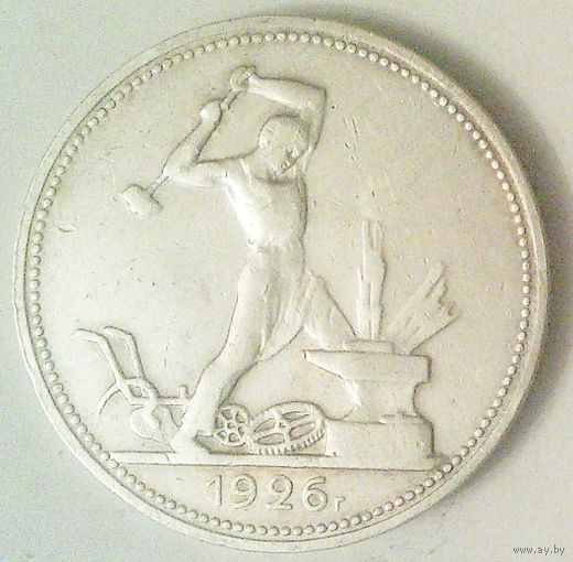 РАСПРОДАЖА!!! - СССР 1 полтинник 1926 год "ПЛ" (серебро)