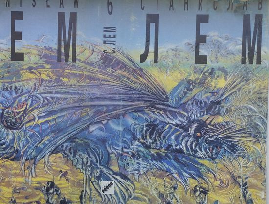 Станислав Лем "Кибериада" т. 6