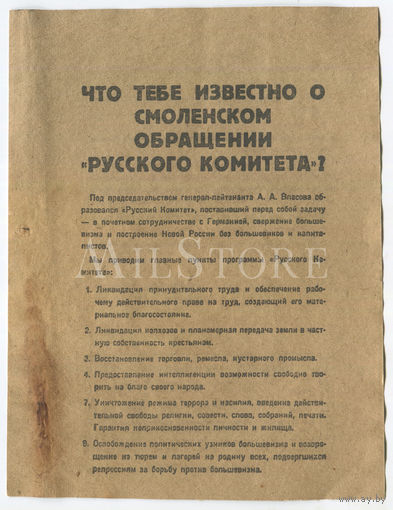 Оригинальная, немецкая агитационная листовка. ВОВ. Смоленское обращение.