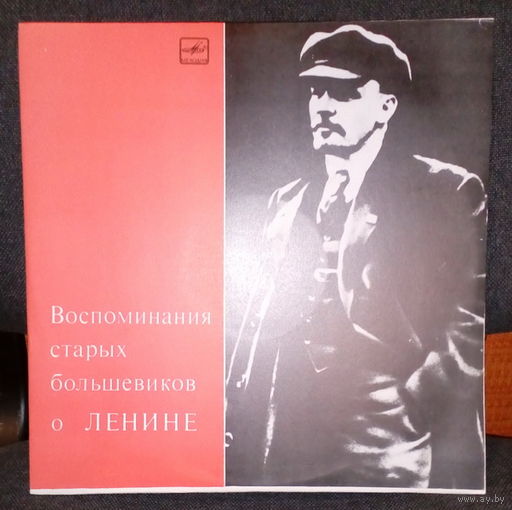 Пластинка Воспоминания старых большевиков о В. И. Ленине