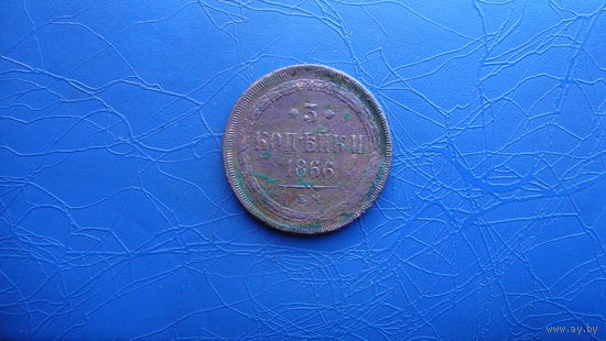 3 копейки 1866 ем                                                                                                                              (5150)