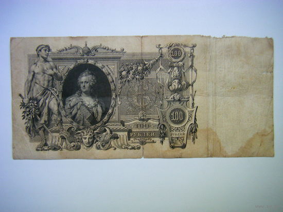 100 рублей 1910г. Коншин-Овчинников.
