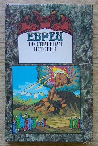 Евреи. По страницам истории