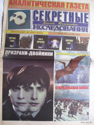 Газета Секретные исследования Номер 13 (294) Июль 2013