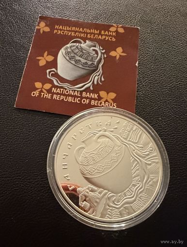 20 рублей 2012 г. ГАНЧАРСТВО.  Беларусь.  ПРУФ !!!  СЕРЕБРО.