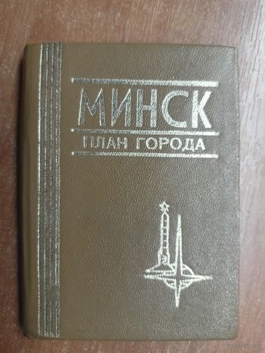 Атлас "Минск. План города"