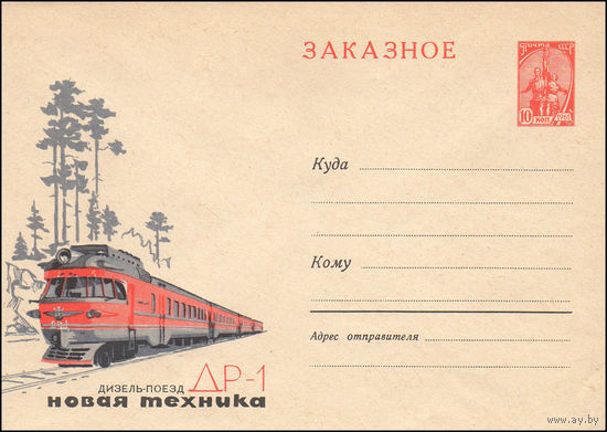 Художественный маркированный конверт СССР N 3230 (24.06.1964) Заказное  Дизель-поезд ДР-1  Новая техника