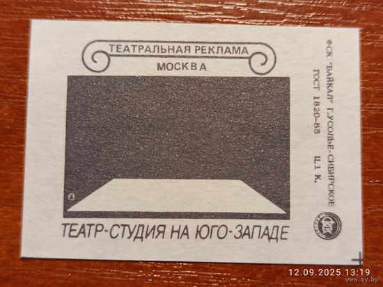 Спичечная этикетка Театр-студия на Юго-западе