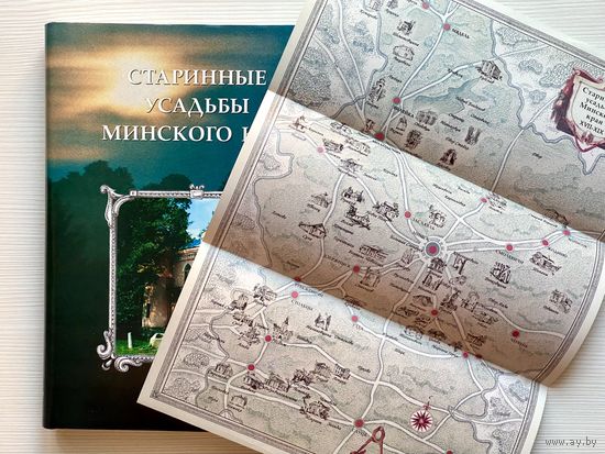 А.Т. Федорук - Старинные усадьбы Минского края