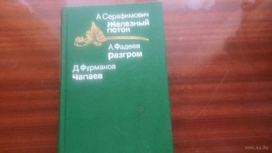 Железный поток. Разгром.Чапаев