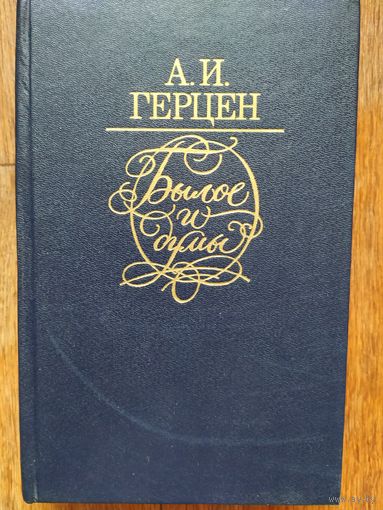 А.И.Герцен Былое и думы