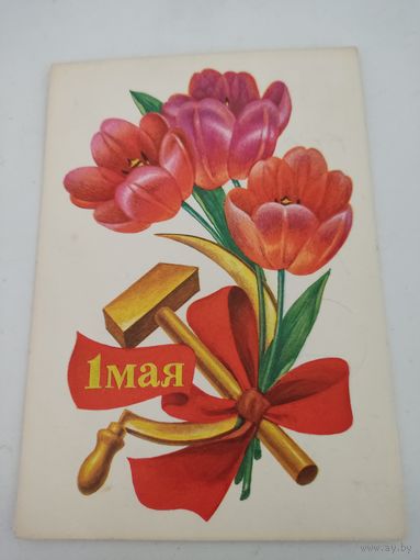 Открытка "1 мая", художник Б.Пармеев, 1974г.