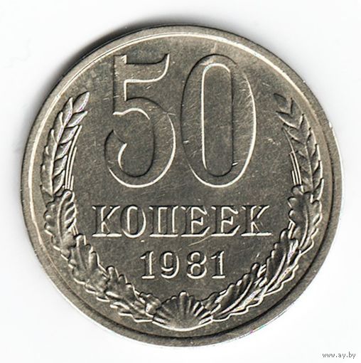 50 копеек 1981 г. _состояние XF