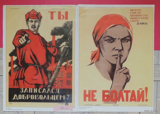 Плакаты "Ты записался добровольцем", "Не болтай" (41*30 см)