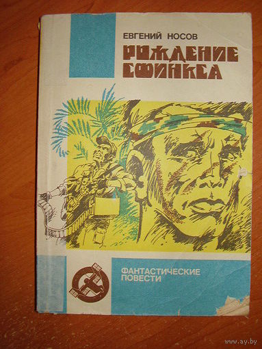 Рождение сфинкса // Серия: Школа Ефремова