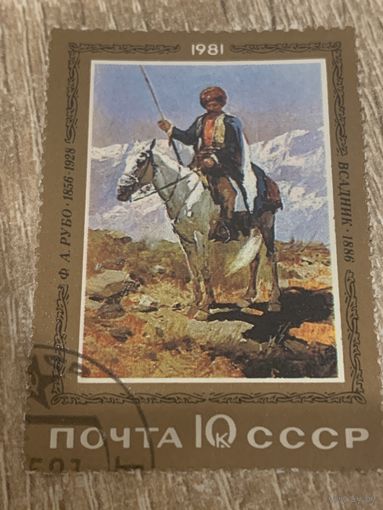 СССР 1981. Ф.А. Рубок. Всадник. Марка из серии